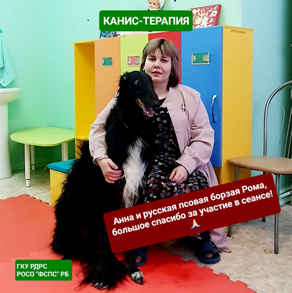 Анна и русская псовая борзая Рома, большое спасибо за участие в сеансе канис-терапии! 🙏🏻